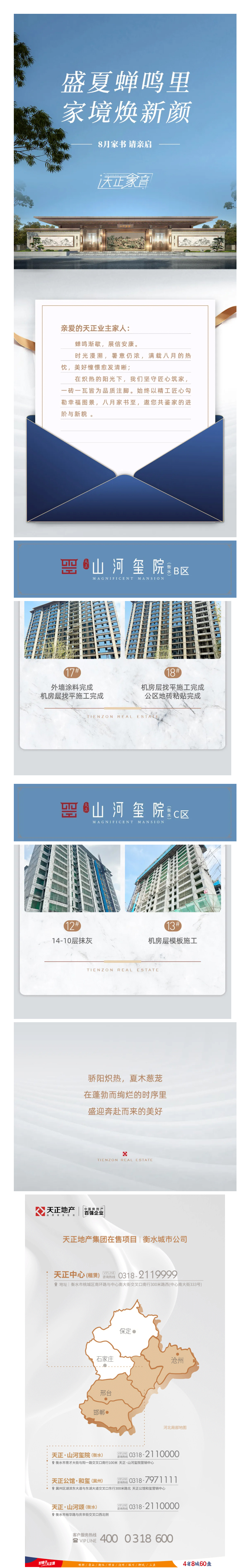 衡水城市公司丨盛夏蝉鸣里-家境焕新颜-8月工程进度播报.jpg