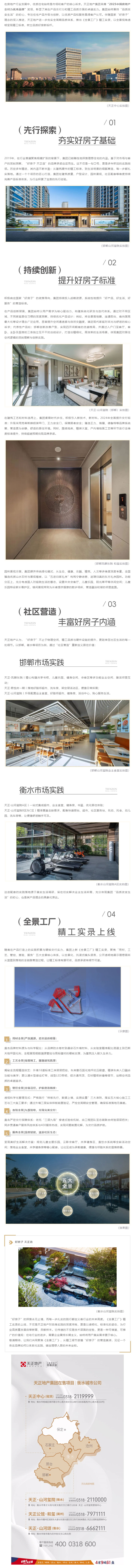天正地产集团-_-以时光淬炼「好房子」的答案，让生活与理想共鸣.jpg