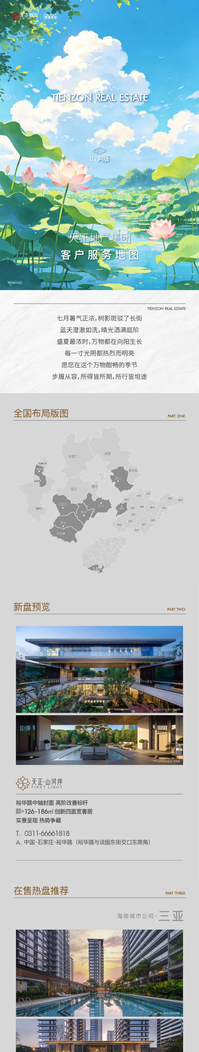 7月|天正地产集团客户服务地图