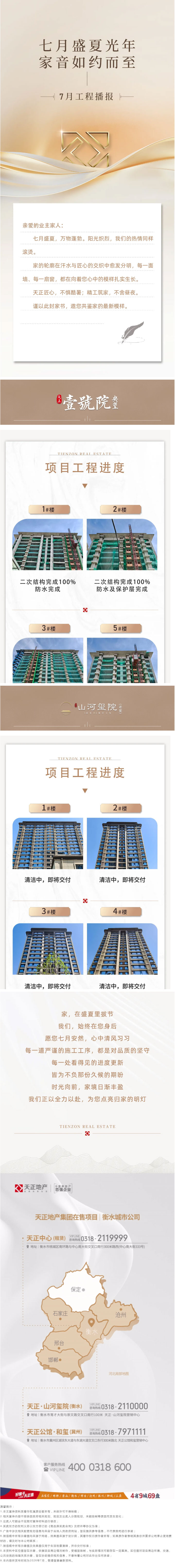 唐山城市公司丨七月盛夏光年 家音如约而至 7月工程播报